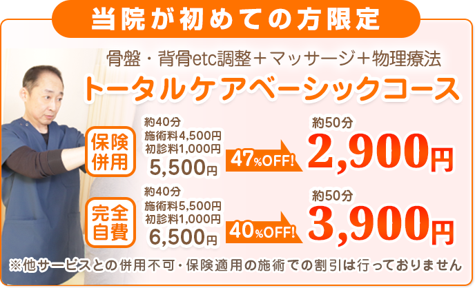 骨盤・背骨etc調整＋マッサージ＋物理療法トータルケアベーシックコース