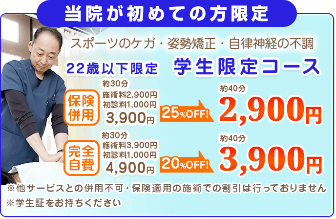 22歳以下限定！学生限定コース